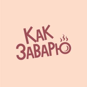 Как Заварю
