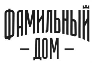 ФАМИЛЬНЫЙ - ДОМ -