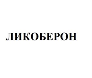 ЛИКОБЕРОН