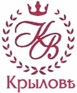 КВ Крыловъ