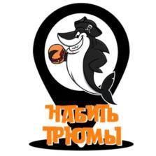 НАДАБИТЬ ТРЮМЫ
