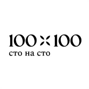 100×100 сто на сто