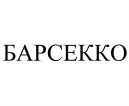БАРСЕККО