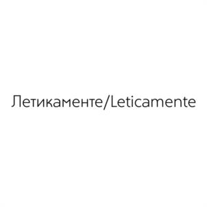 Летикаменте/Leticamente