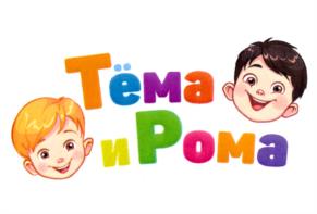 Тёма и Рома