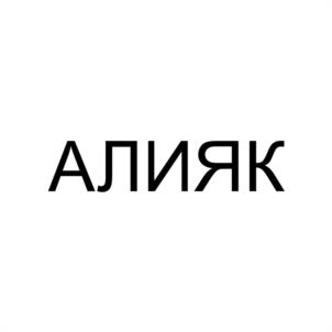 АЛИЯК