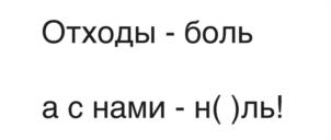 Отходы - боль а с нами - н( )ль!