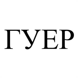 ГУЕР