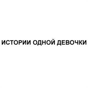 ИСТОРИИ ОДНОЙ ДЕВОЧКИ