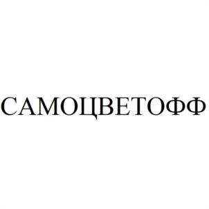 САМОЦВЕТОФФ