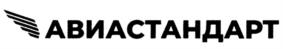 АВИАСТАНДАРТ