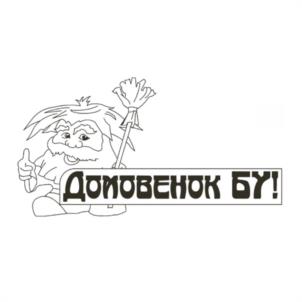 Домовенок БУ!