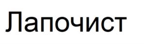 Лапочист