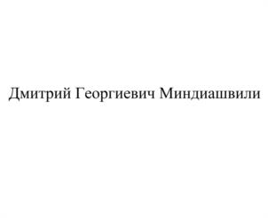 Дмитрий Георгиевич Миндиашвили