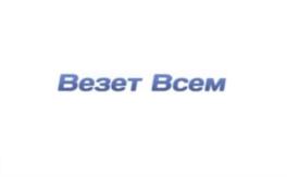 Везет Всем