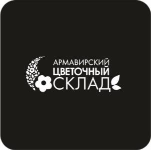 АРМАВИРСКИЙ ЦВЕТОЧНЫЙ СКЛАД