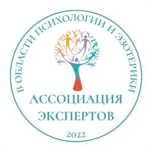 В ОБЛАСТИ ПСИХОЛОГИИ И ЭЗОТЕРИКИ АССОЦИАЦИЯ ЭКСПЕРТОВ 2022