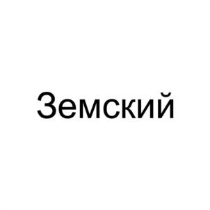 Земский