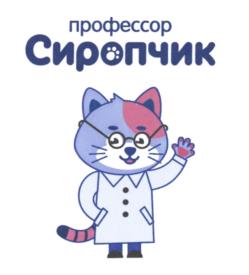 профессор Сиропчик