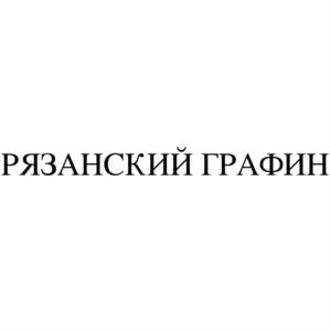 РЯЗАНСКИЙ ГРАФИН