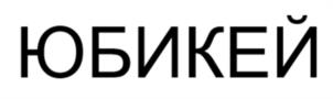 ЮБИКЕЙ