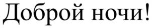 Доброй ночи!