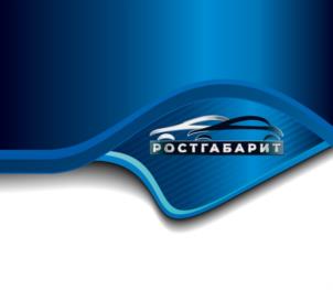 РОСТГАБАРИТ