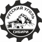 РУССКИЙ УГОЛЬ СИБИРИ