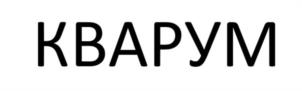 КВАРУМ