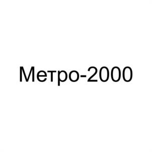 Метро-2000