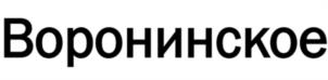 Воронинское