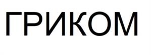 ГРИКОМ