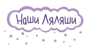 Наши Ляляши
