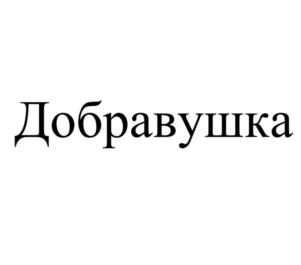Добравушка