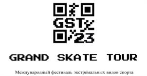 GST 23 GRAND SKATE TOUR Международный фестиваль экстремальных видов спорта