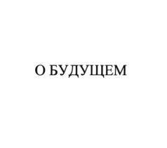 О БУДУЩЕМ