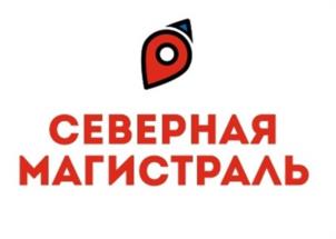 СЕВЕРНАЯ МАГИСТРАЛЬ