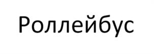 Роллейбус