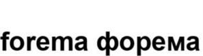 forema форема