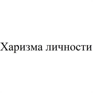 Харизма личности