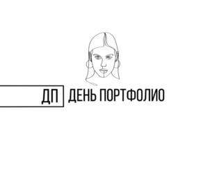 ДП ДЕНЬ ПОРТФОЛИО