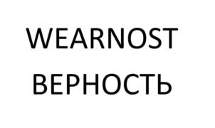 WEARNOST ВЕРНОСТЬ