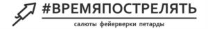 #ВРЕМЯПОСТРЕЛЯТЬ салюты фейерверки петарды