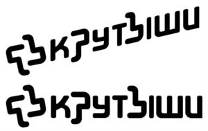 крутыши