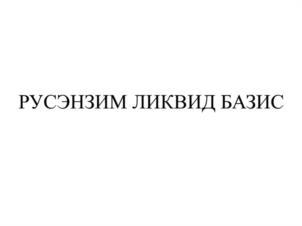 РУСЭНЗИМ ЛИКВИД БАЗИС