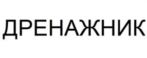ДРЕНАЖНИК
