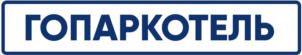 ГОПАРКОТЕЛЬ