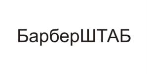 БарберШТАБ