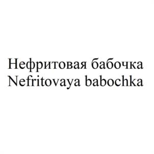 Нефритовая бабочка Nefritovaya babochka