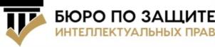 БЮРО ПО ЗАЩИТЕ ИНТЕЛЛЕКТУАЛЬНЫХ ПРАВ